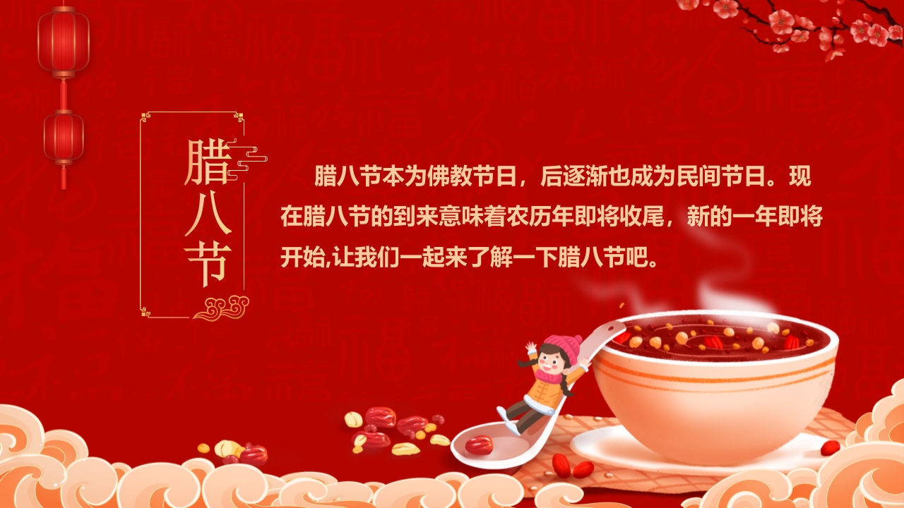腊八粥背景的腊八节主题班会PPT课件2