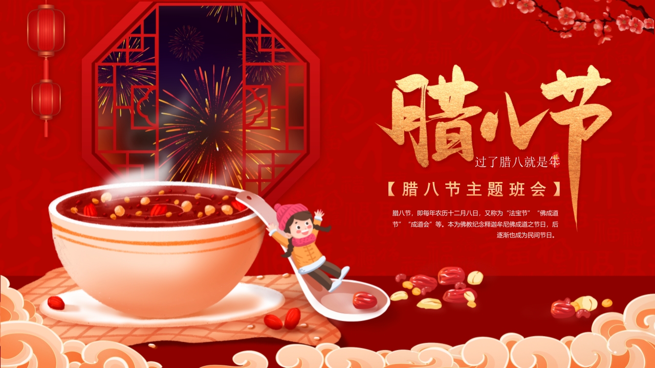 腊八粥背景的腊八节主题班会PPT课件30