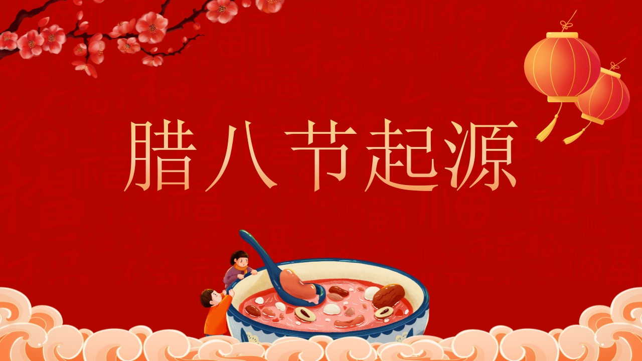 腊八粥背景的腊八节主题班会PPT课件4