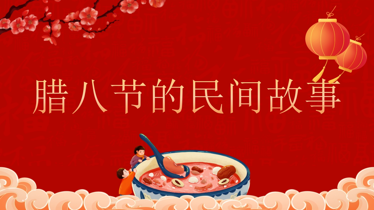 腊八粥背景的腊八节主题班会PPT课件8