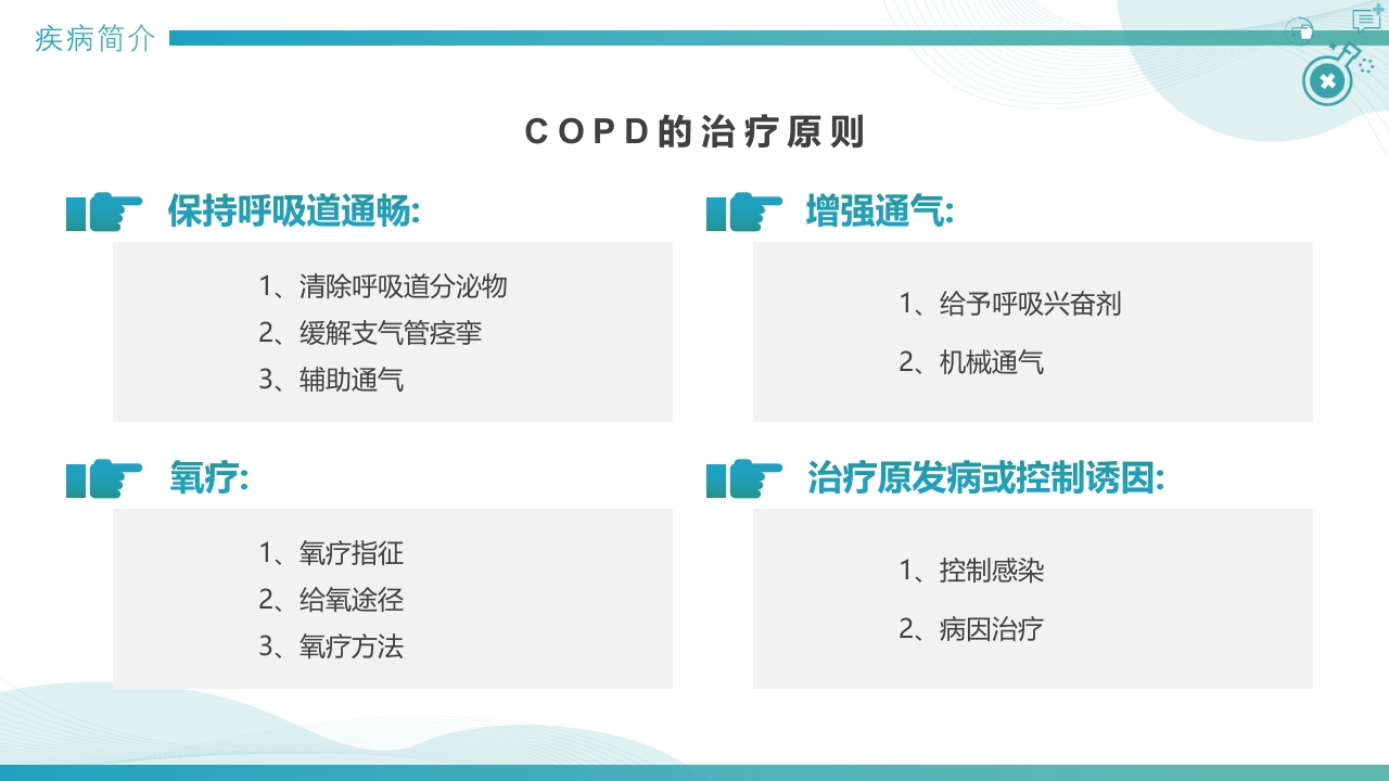 慢性阻塞性肺疾病查房PPT课件10