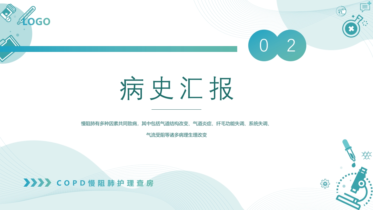 慢性阻塞性肺疾病查房PPT课件14
