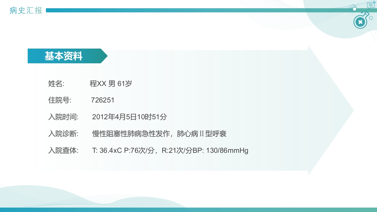 慢性阻塞性肺疾病查房PPT课件15