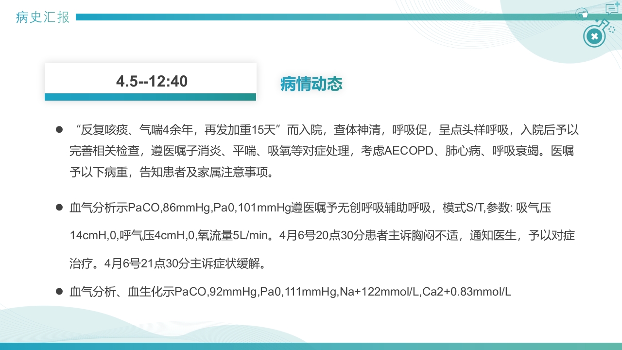 慢性阻塞性肺疾病查房PPT课件16