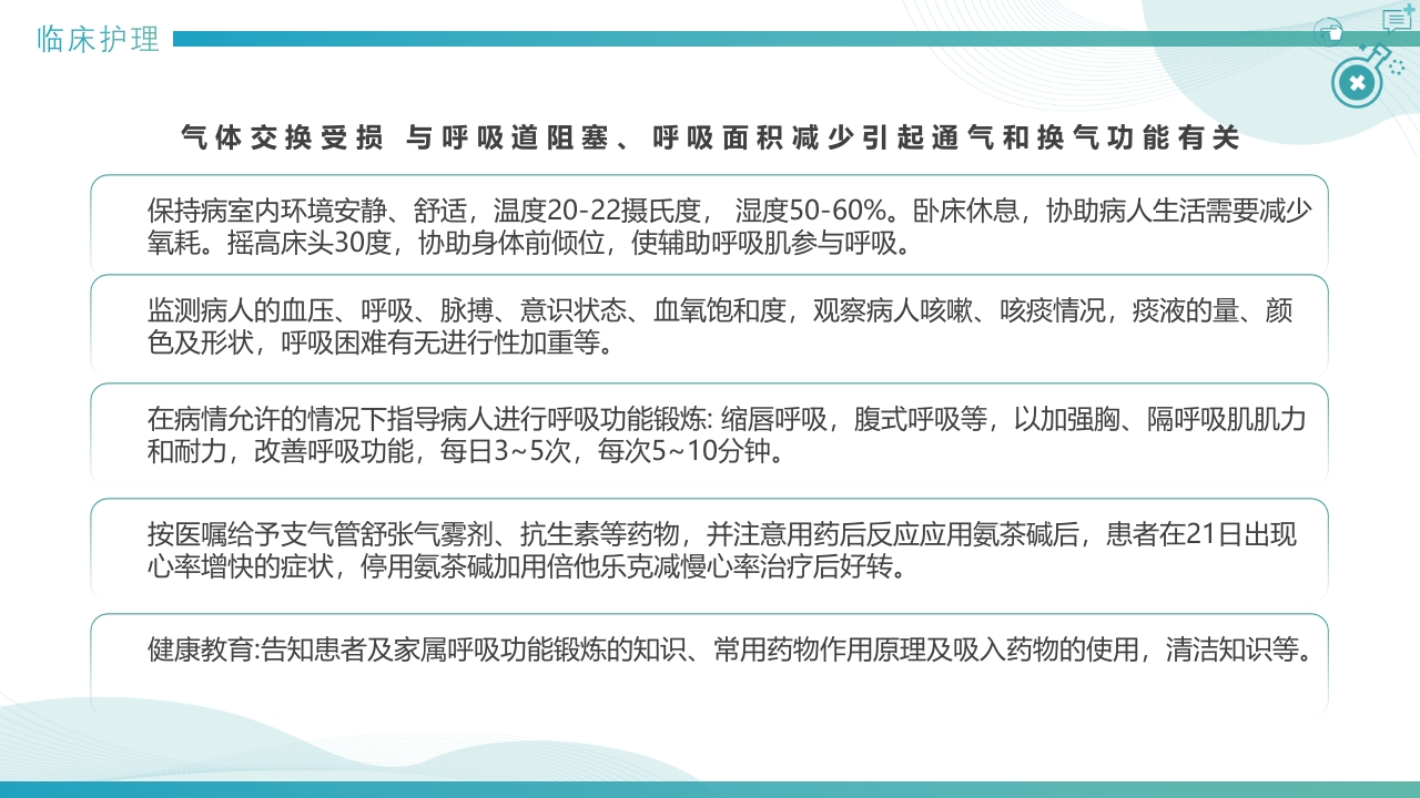 慢性阻塞性肺疾病查房PPT课件24