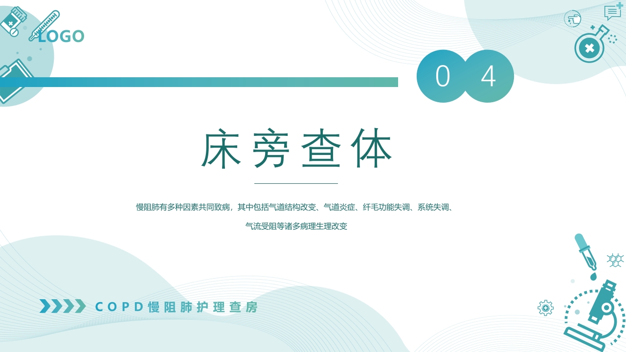 慢性阻塞性肺疾病查房PPT课件26