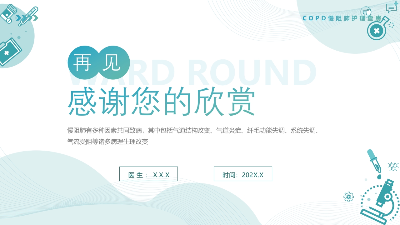 慢性阻塞性肺疾病查房PPT课件30