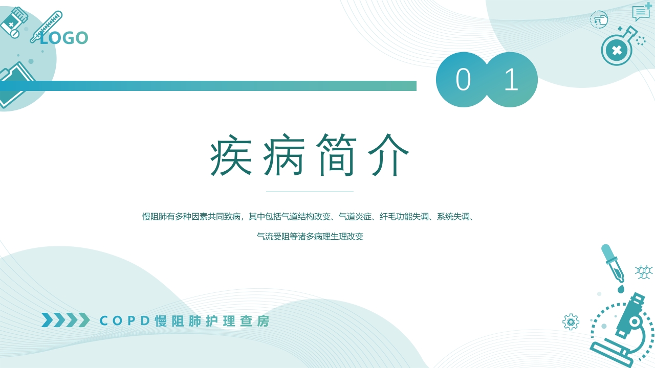 慢性阻塞性肺疾病查房PPT课件3