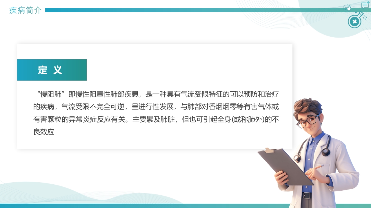 慢性阻塞性肺疾病查房PPT课件4