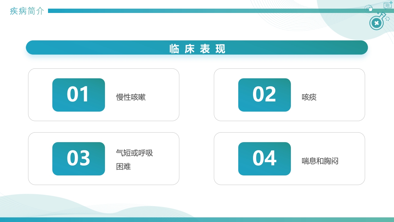 慢性阻塞性肺疾病查房PPT课件7