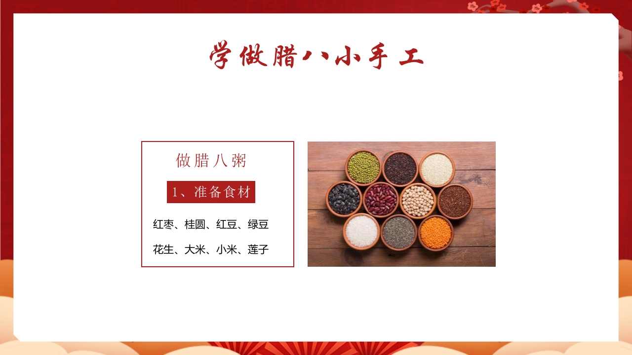 五谷杂粮背景的腊八节节日介绍PPT课件17