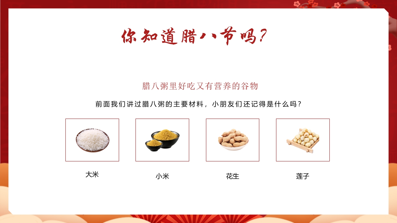 五谷杂粮背景的腊八节节日介绍PPT课件9