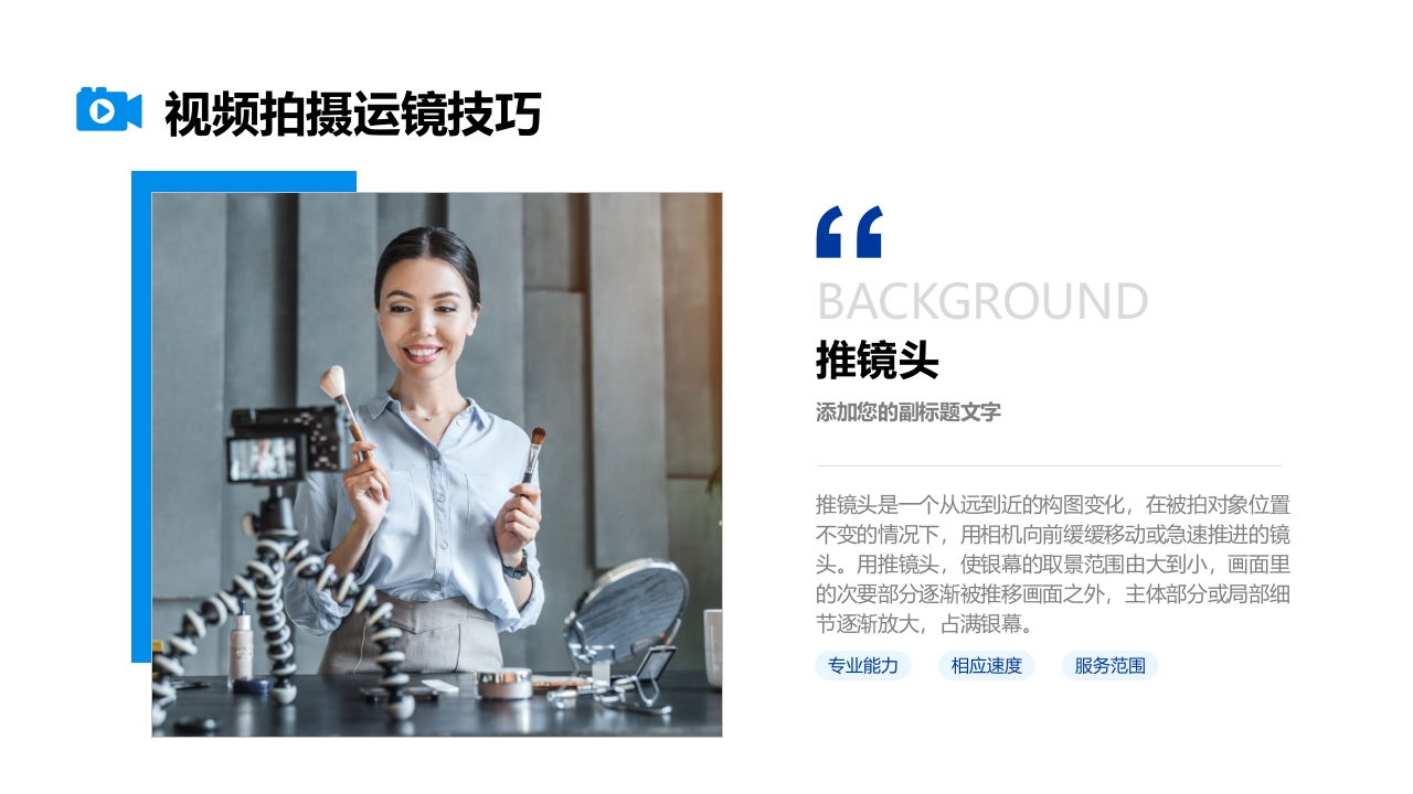 视频拍摄与剪辑指南PPT课件10