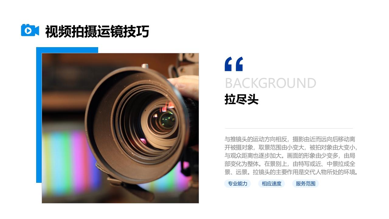 视频拍摄与剪辑指南PPT课件13