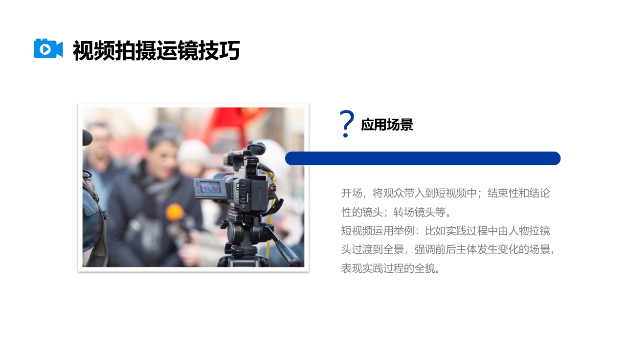 视频拍摄与剪辑指南PPT课件15