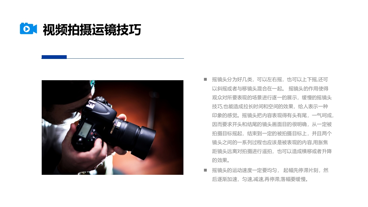 视频拍摄与剪辑指南PPT课件17