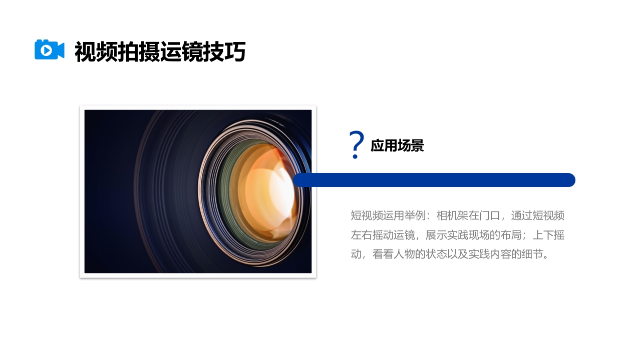 视频拍摄与剪辑指南PPT课件19