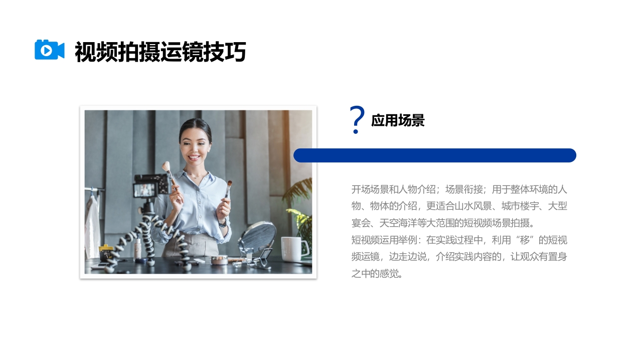 视频拍摄与剪辑指南PPT课件22