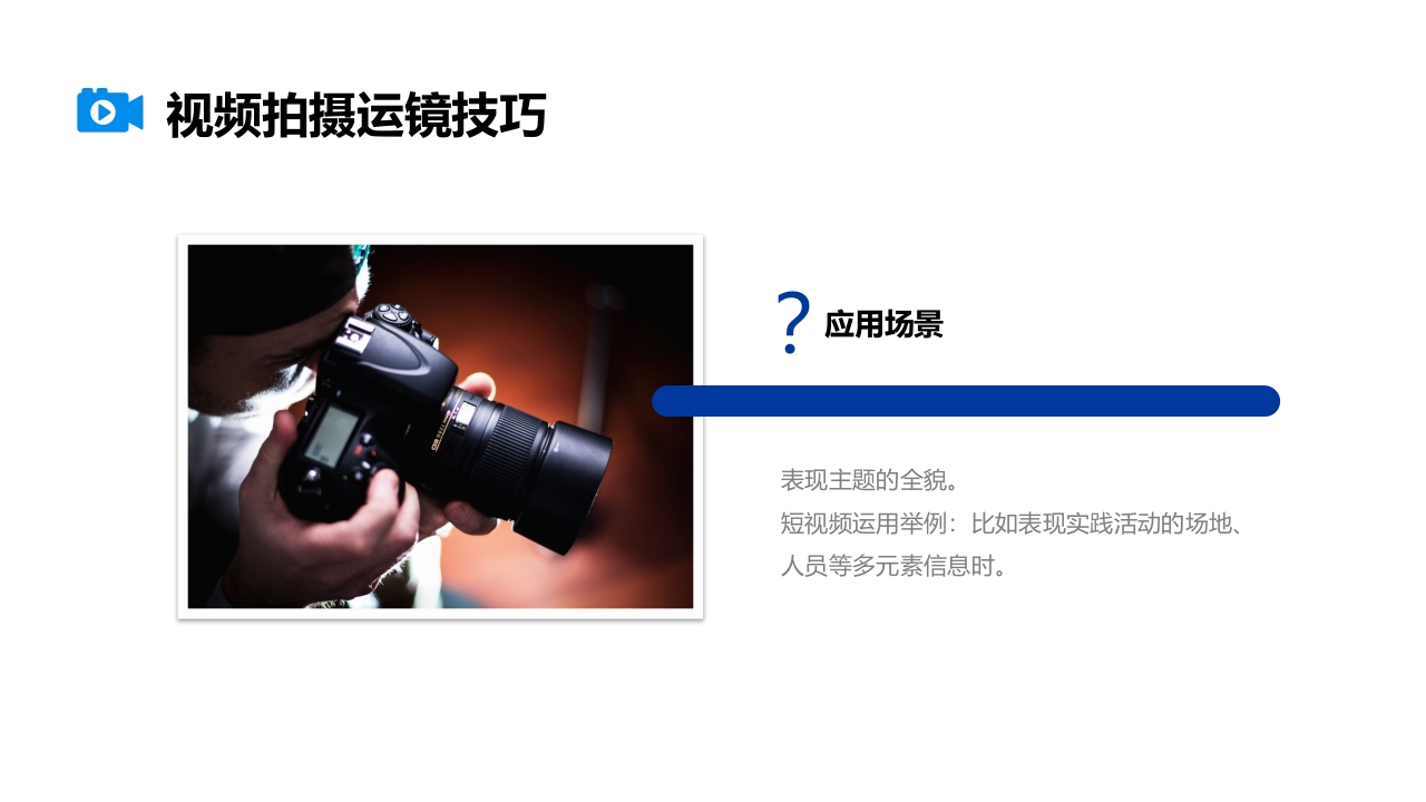 视频拍摄与剪辑指南PPT课件29