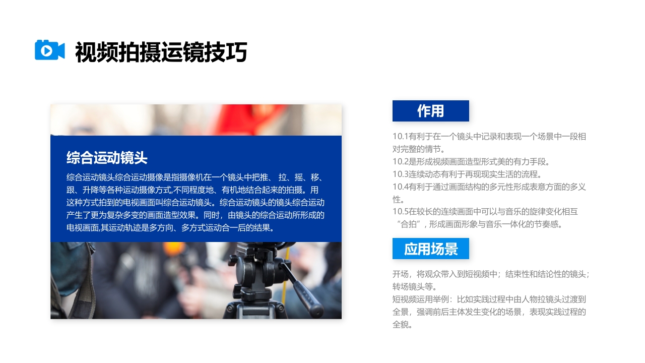 视频拍摄与剪辑指南PPT课件32