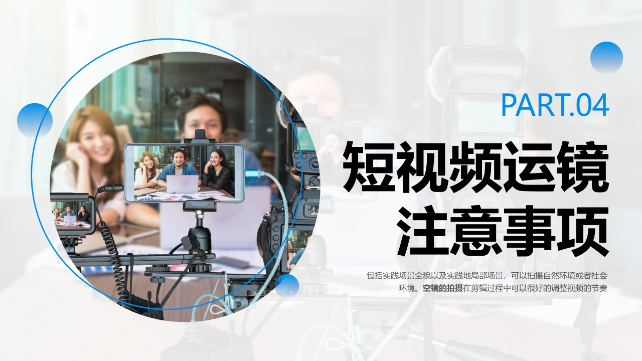 视频拍摄与剪辑指南PPT课件33