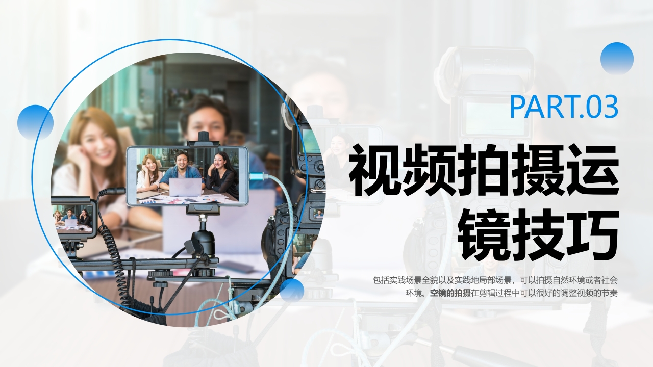 视频拍摄与剪辑指南PPT课件8