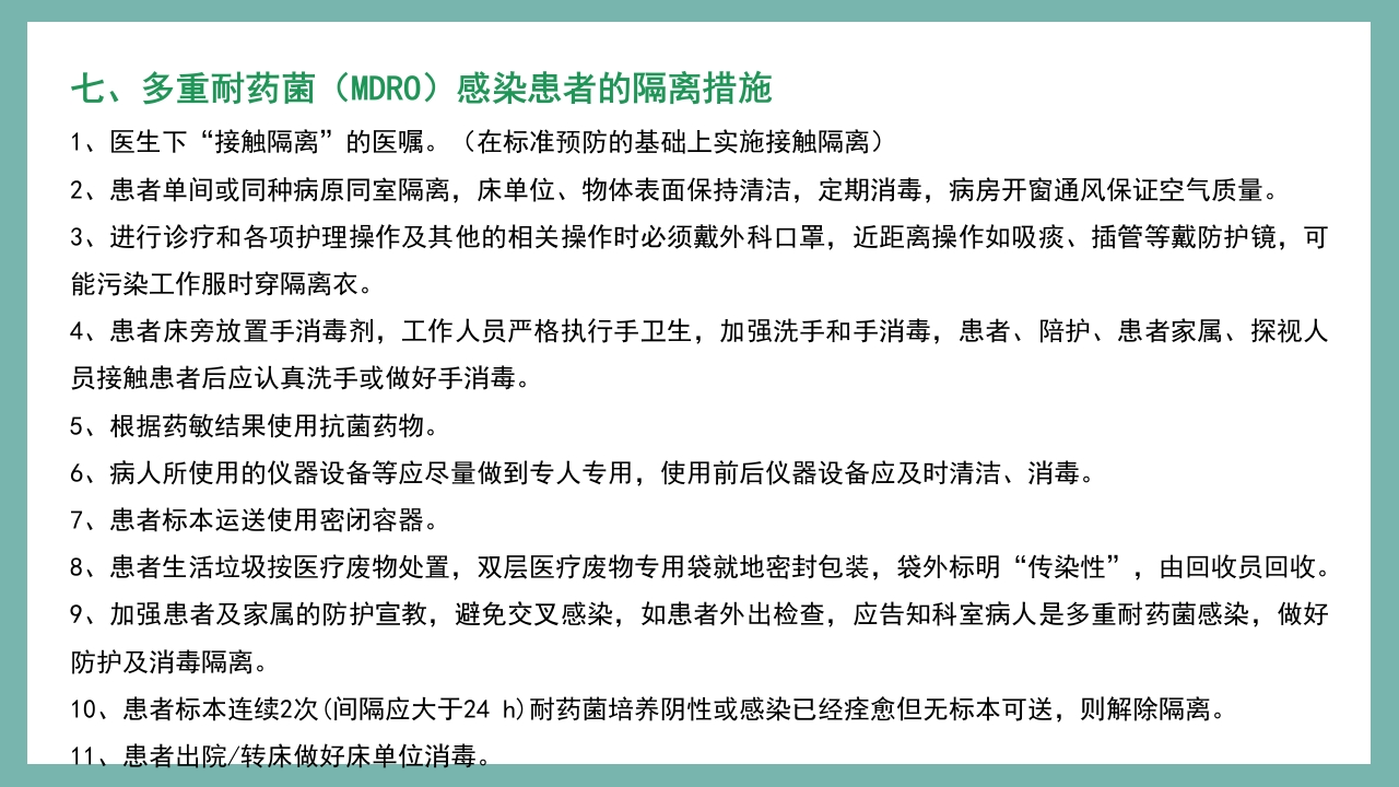 医院感控知识培训PPT课件24