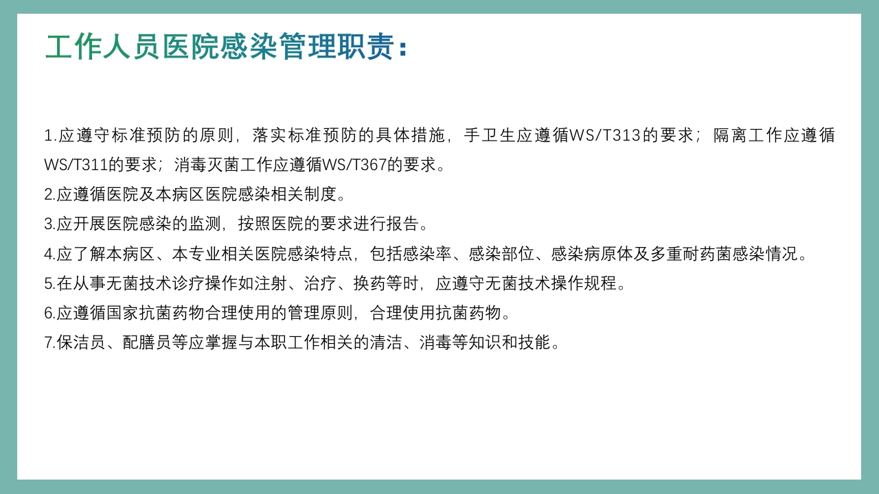 医院感控知识培训PPT课件33