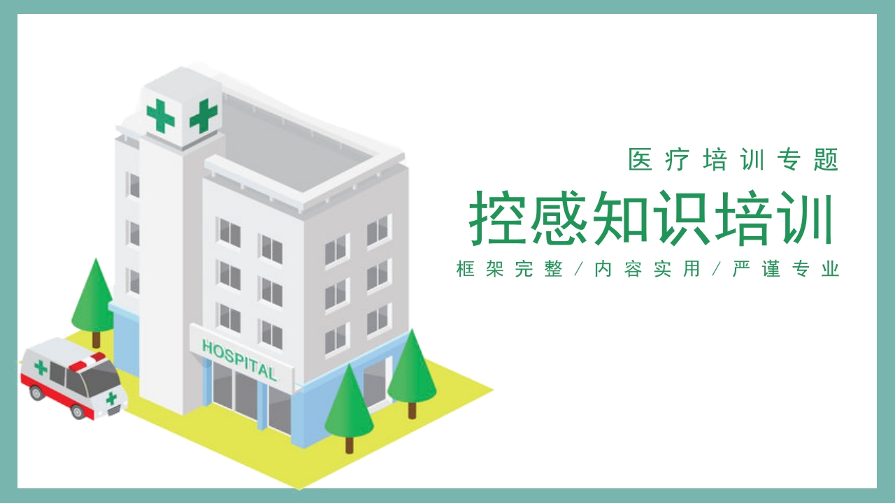 医院感控知识培训PPT课件38