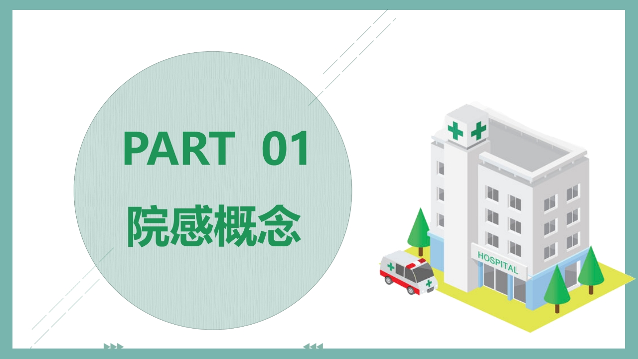 医院感控知识培训PPT课件3