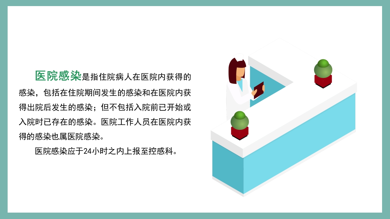 医院感控知识培训PPT课件4