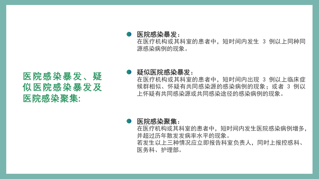 医院感控知识培训PPT课件7