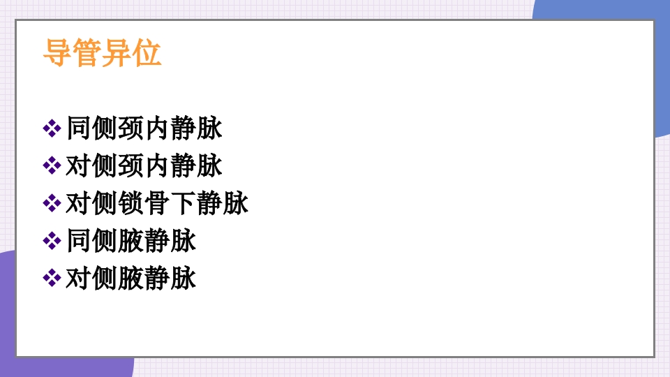 中心静脉导管简介和维护PPT课件19