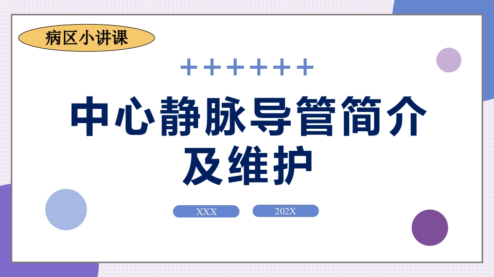 中心静脉导管简介和维护PPT课件