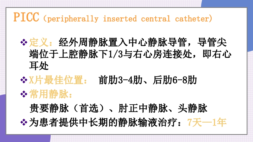 中心静脉导管简介和维护PPT课件5