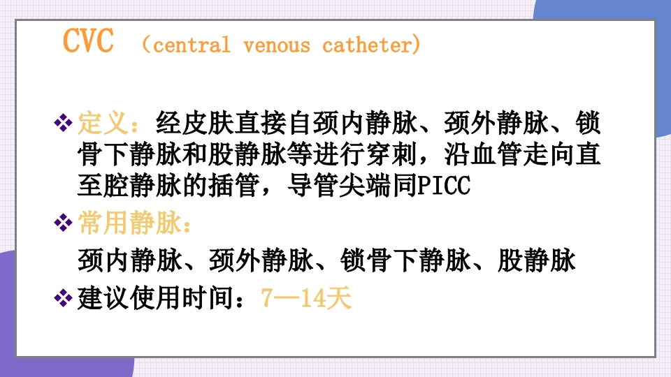 中心静脉导管简介和维护PPT课件7