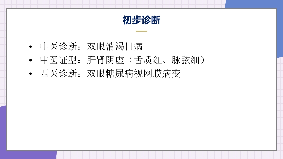 消渴目病护理查房ppt课件10