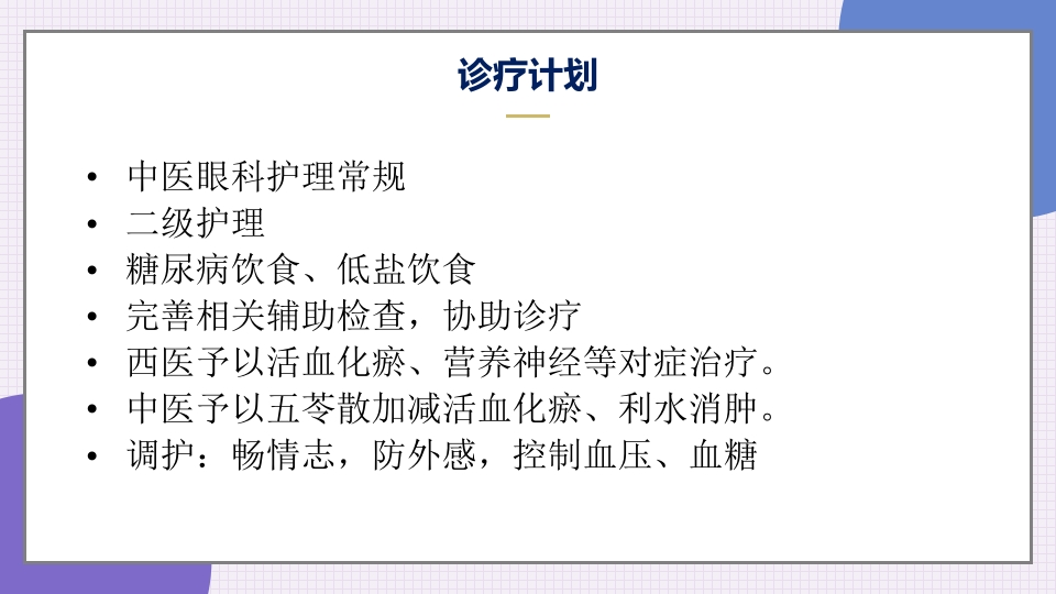 消渴目病护理查房ppt课件11