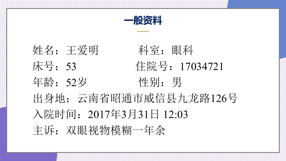 消渴目病护理查房ppt课件3