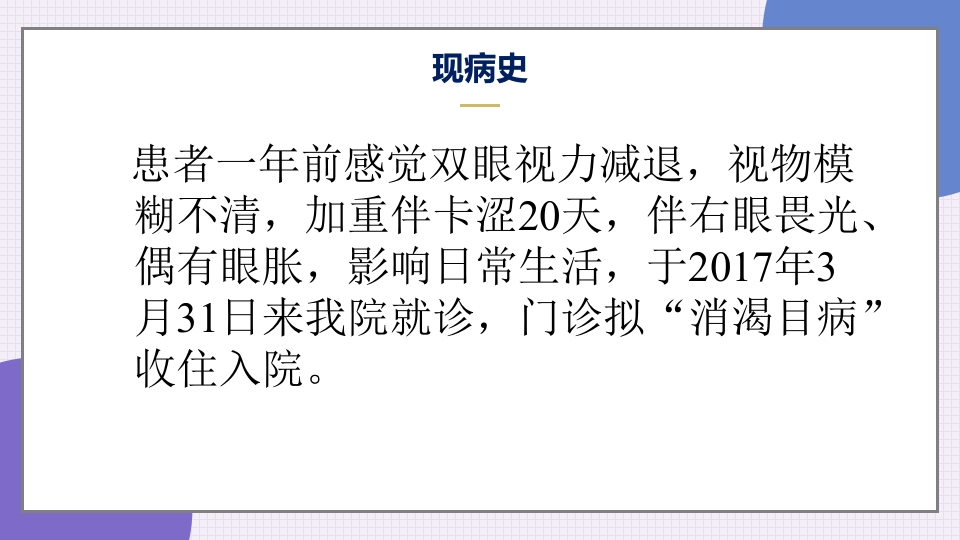 消渴目病护理查房ppt课件5