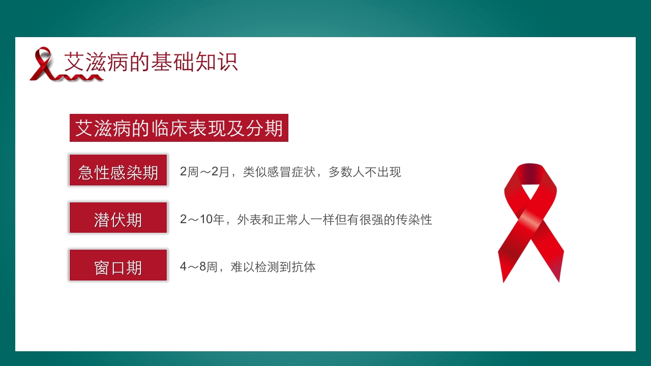 预防艾滋病·携手抗艾·重在预防主题班会PPT课件11