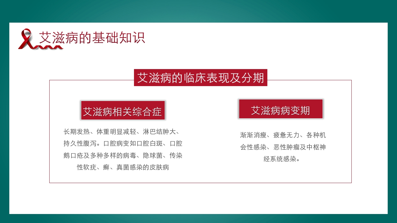 预防艾滋病·携手抗艾·重在预防主题班会PPT课件12