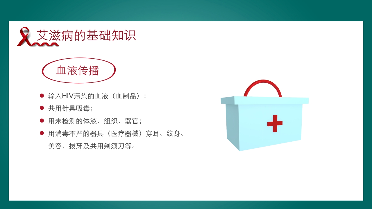 预防艾滋病·携手抗艾·重在预防主题班会PPT课件15