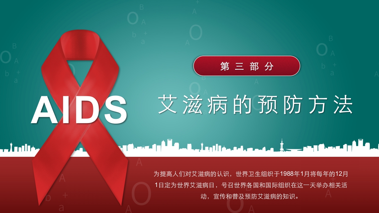 预防艾滋病·携手抗艾·重在预防主题班会PPT课件17