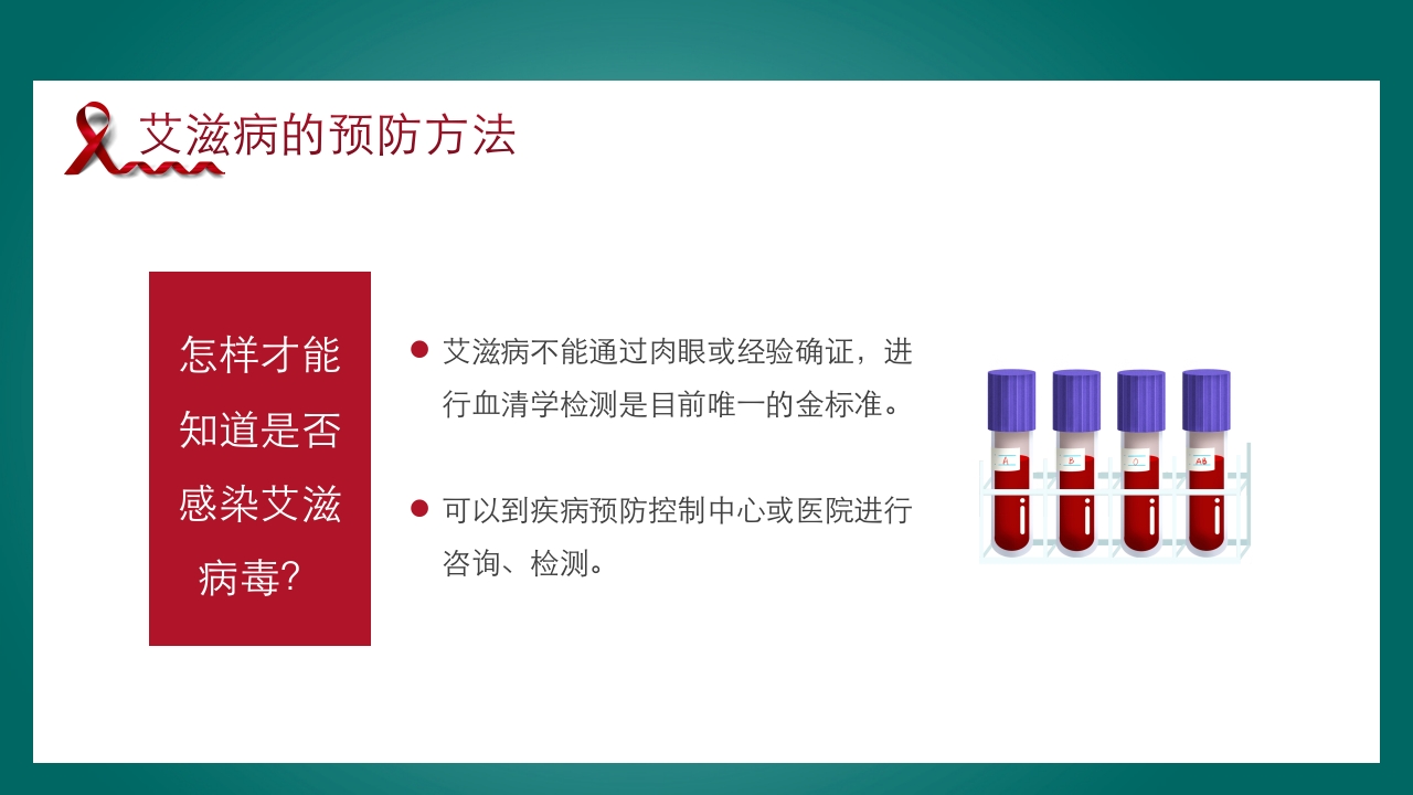 预防艾滋病·携手抗艾·重在预防主题班会PPT课件20