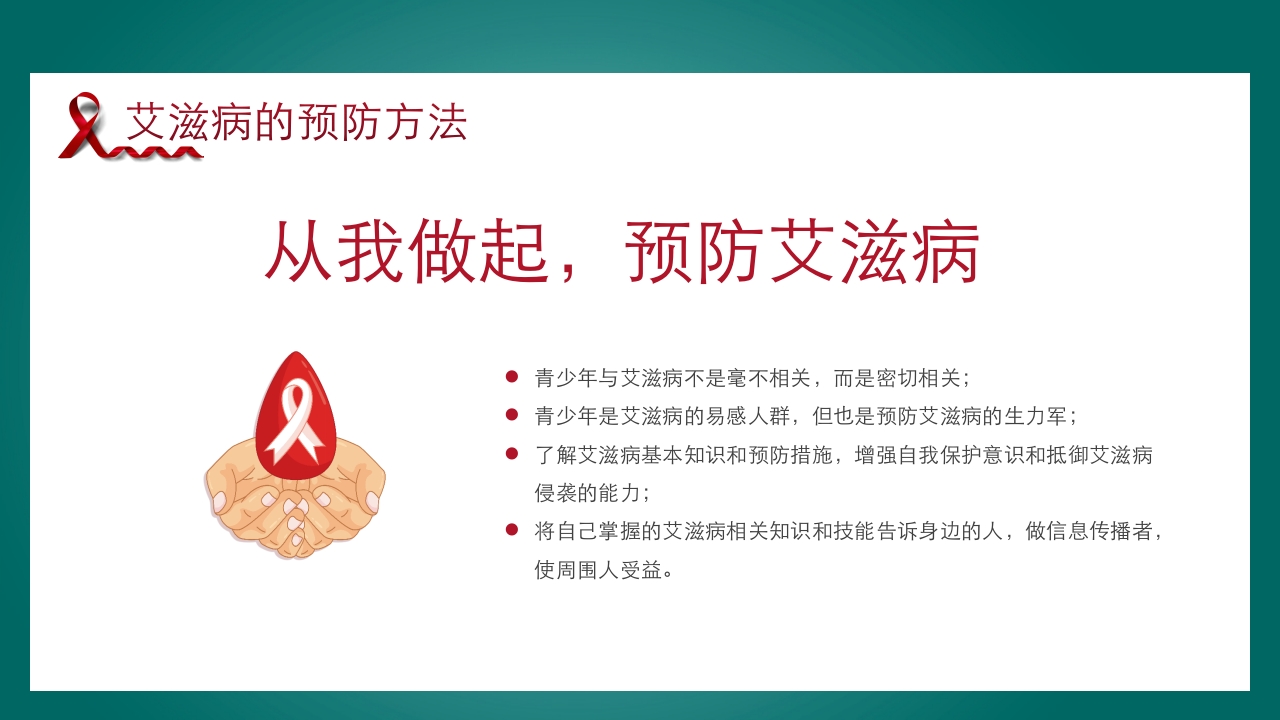 预防艾滋病·携手抗艾·重在预防主题班会PPT课件22