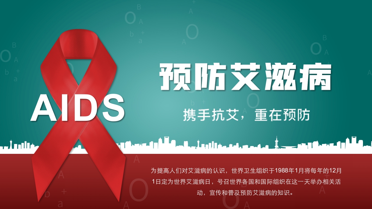 预防艾滋病·携手抗艾·重在预防主题班会PPT课件24