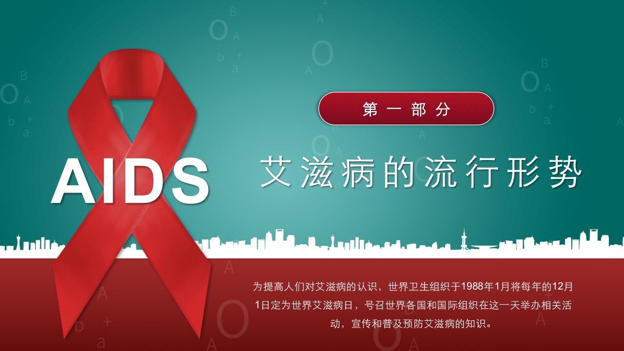 预防艾滋病·携手抗艾·重在预防主题班会PPT课件3