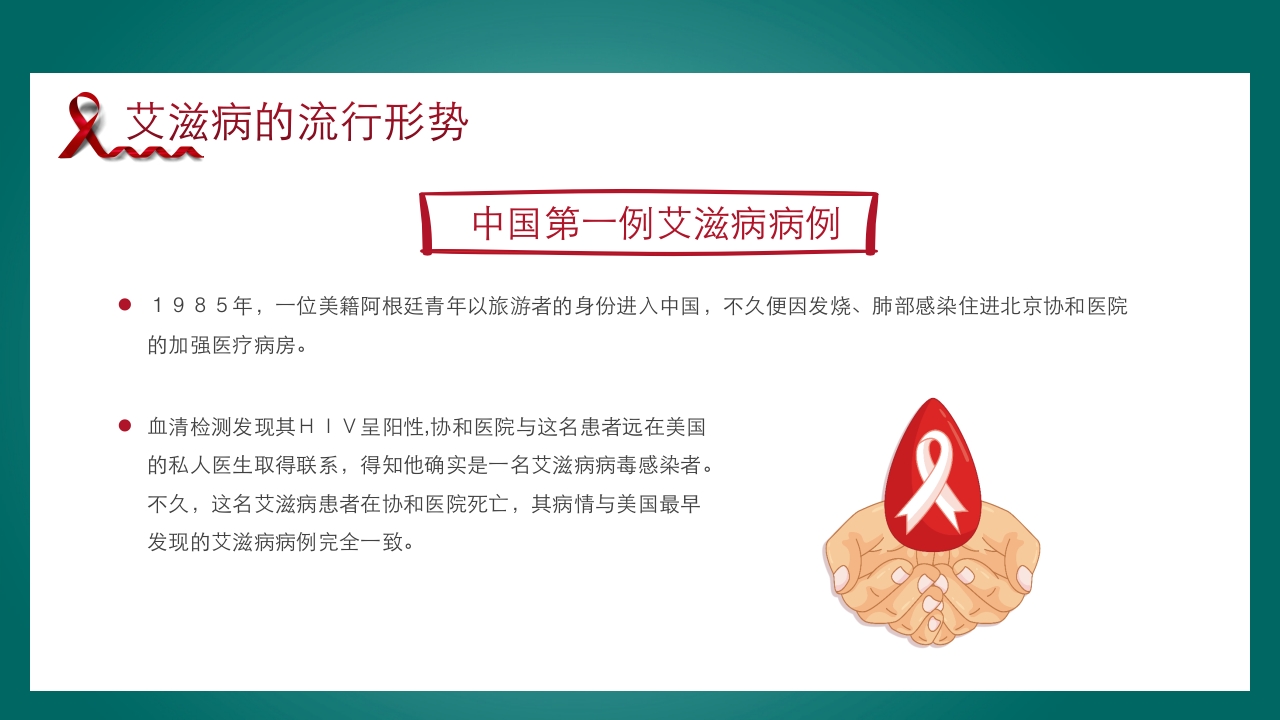 预防艾滋病·携手抗艾·重在预防主题班会PPT课件5