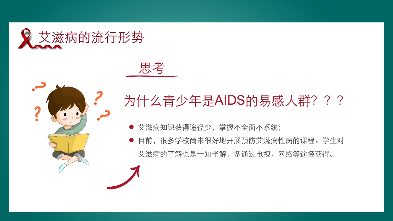 预防艾滋病·携手抗艾·重在预防主题班会PPT课件7